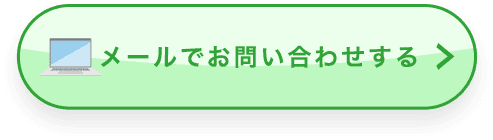 メールでお問い合わせする